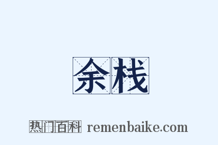 余栈是什么意思的图片